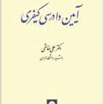 آیین دادرسی کیفری 2 خالقی