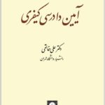 آیین دادرسی کیفری 1 خالقی