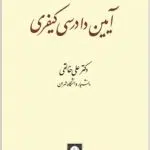 آیین دادرسی کیفری 1 خالقی