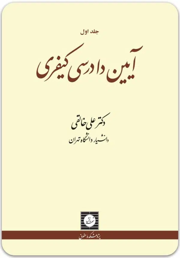 آیین دادرسی کیفری 1 خالقی