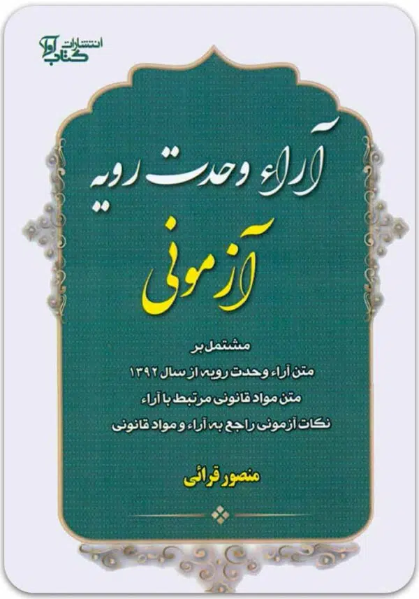 آراء وحدت رویه آزمونی قرایی