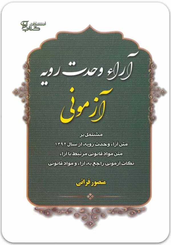 آراء وحدت رویه آزمونی قرائی