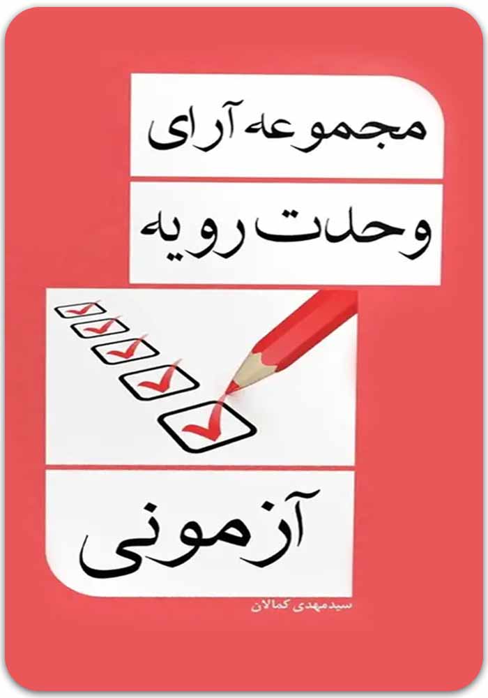 آرای وحدت کمالان