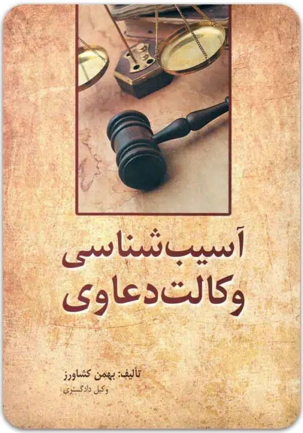 آسیب‌شناسی وکالت دعاوی کشاورز