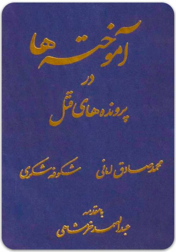 آموخته‌ها در پرونده‌های قتل