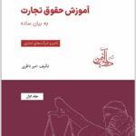 آموزش حقوق تجارت به بیان ساده 1