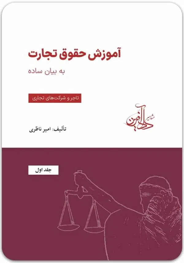 آموزش حقوق تجارت به بیان ساده 1