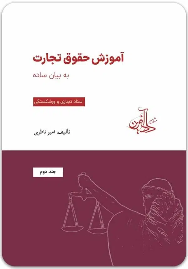 آموزش حقوق تجارت به بیان ساده 2