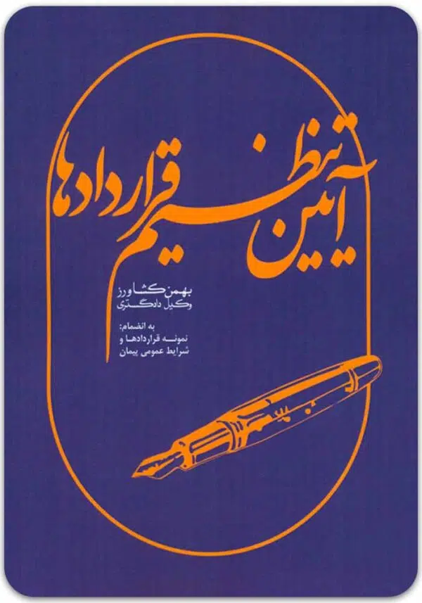 آیین تنظیم قراردادها کشاورز