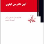 آیین دادرسی کیفری ساولانی