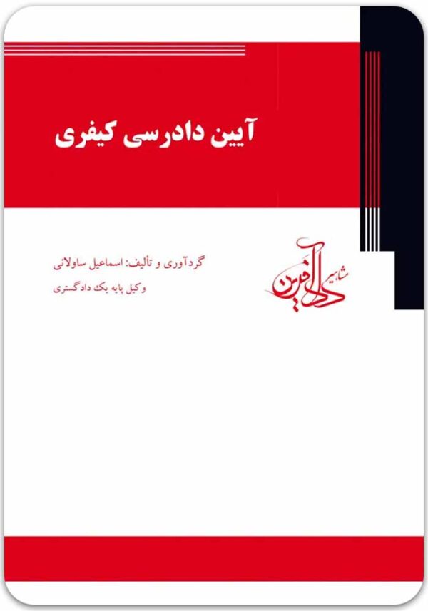 آیین دادرسی کیفری ساولانی