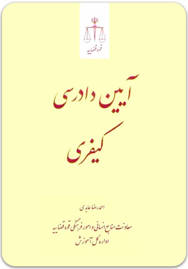 آیین دادرسی کیفری عابدی