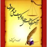 آیین نگارش حقوقی کشاورز