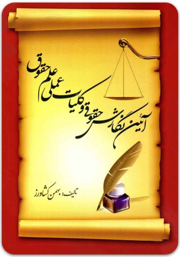 آیین نگارش حقوقی کشاورز