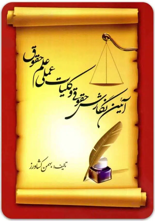 آیین نگارش حقوقی کشاورز