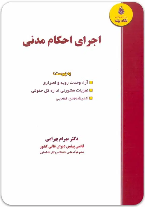 اجرای احکام مدنی بهرامی