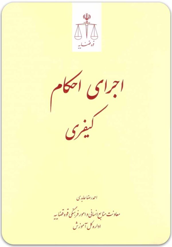 اجرای احکام کیفری عابدی