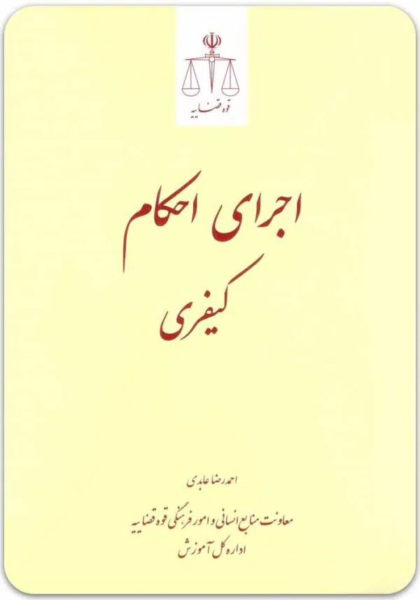 اجرای احکام کیفری عابدی