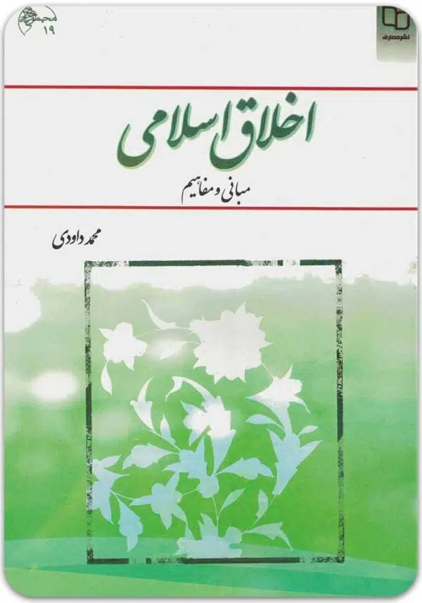 اخلاق اسلامی