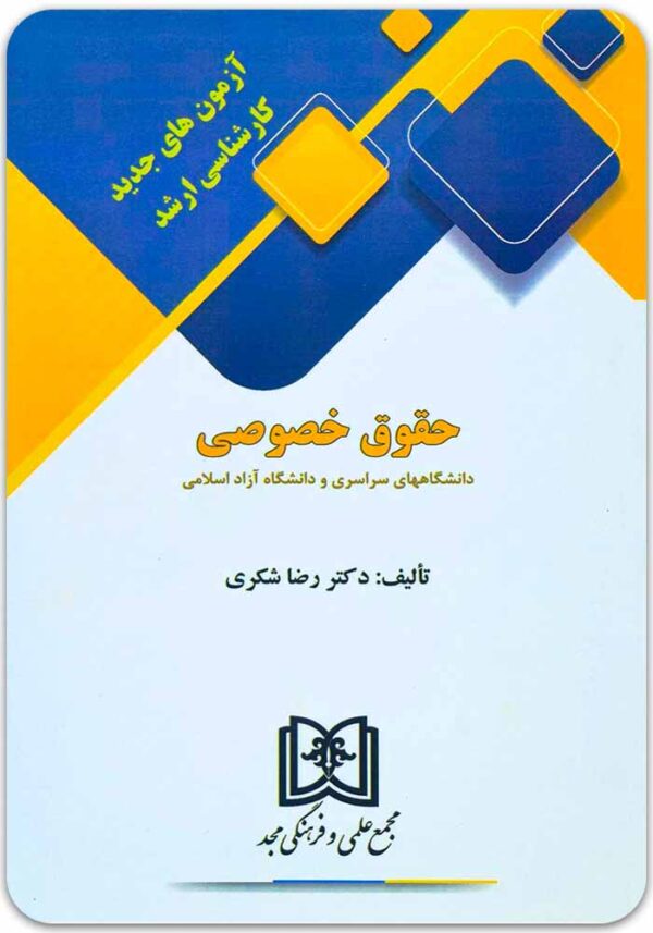 ارشد حقوق خصوصی مجد