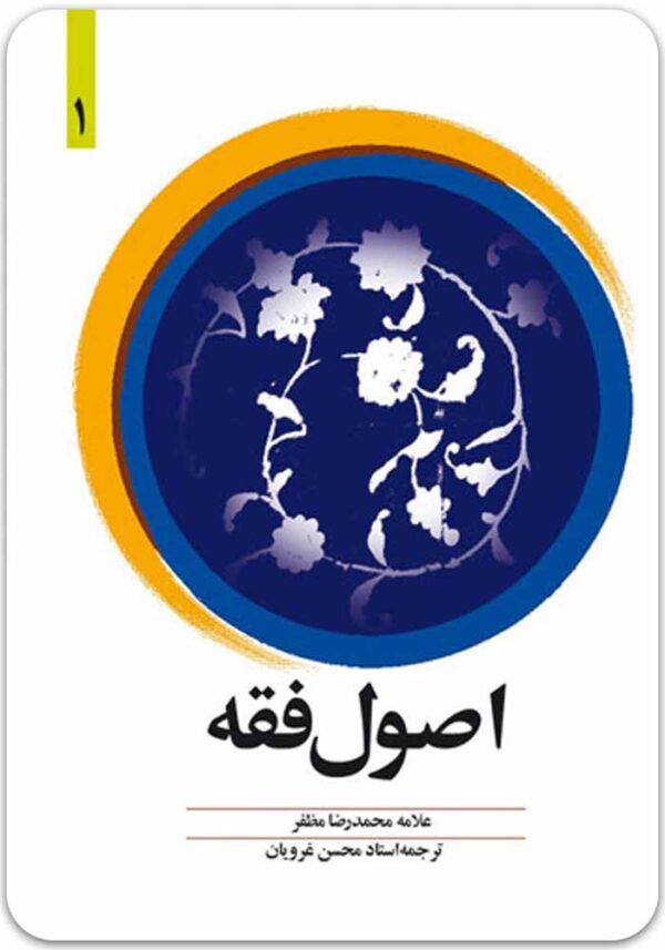 اصول فقه 1 مظفر