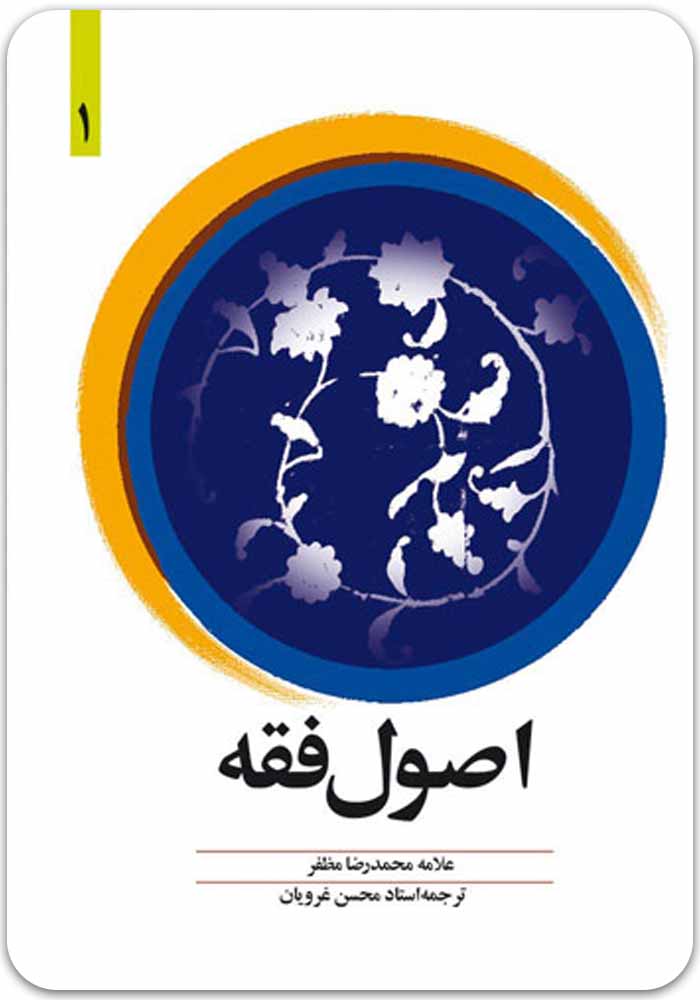 اصول فقه 1 مظفر