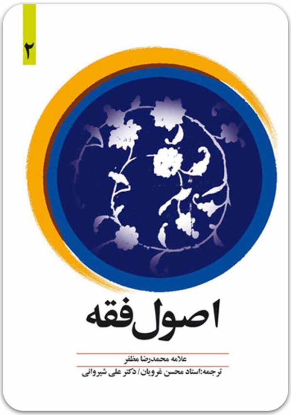 اصول فقه 2 مظفر