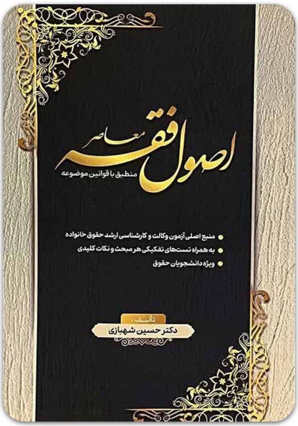 اصول فقه معاصر شهبازی