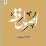 اصول فقه ولایی