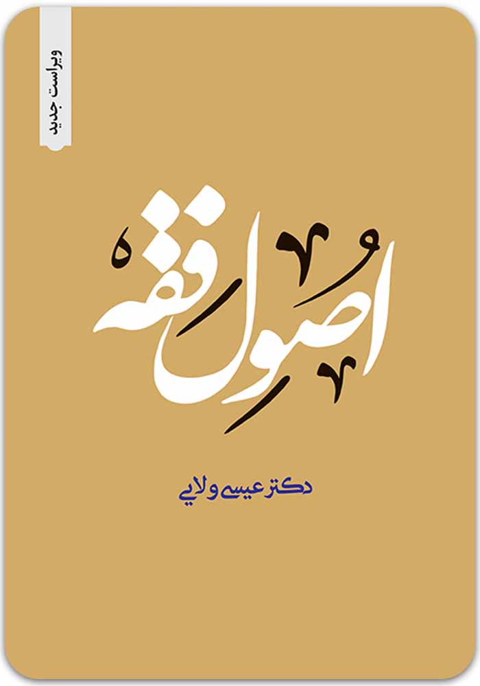 اصول فقه ولایی