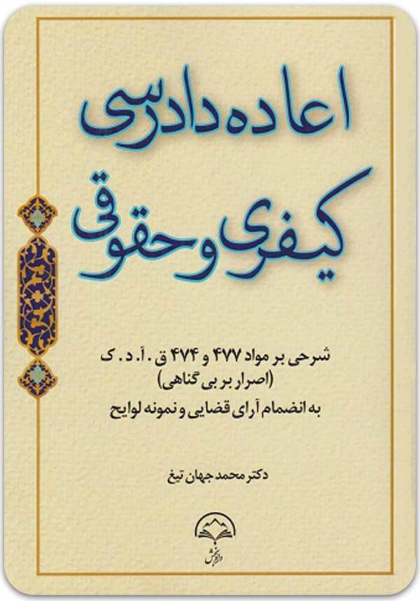 اعاده دادرسی کیفری و حقوقی