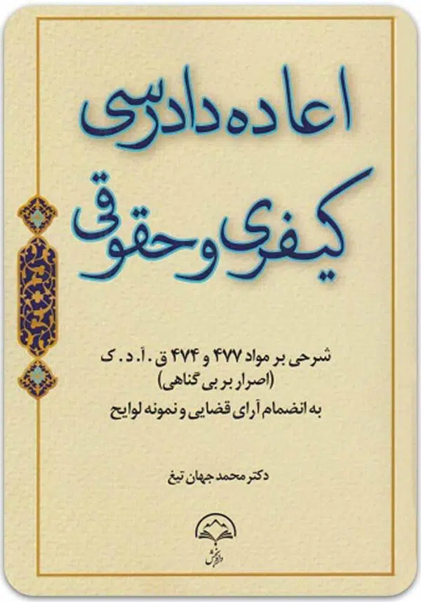 اعاده دادرسی کیفری و حقوقی