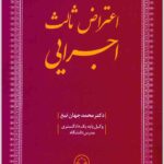 اعتراض ثالث اجرایی جهان‌تیغ