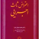 اعتراض ثالث اجرایی جهان‌تیغ