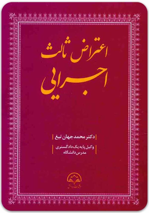 اعتراض ثالث اجرایی جهان‌تیغ