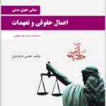 اعمال حقوقی و تعهدات جرعه‌نوش