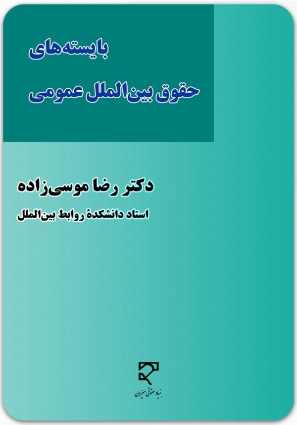 بایسته‌های حقوق بین‌الملل عمومی