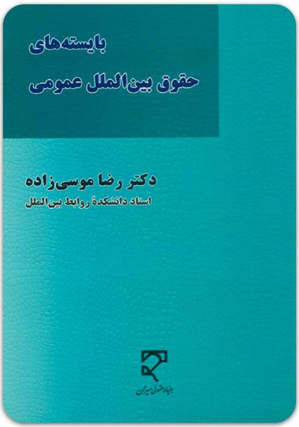بایسته‌های حقوق بین‌الملل عمومی موسی‌زاده