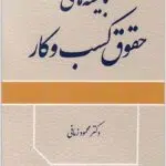 بایسته‌های حقوق کسب و کار زمانی