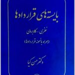 بایسته‌های قراردادها کیا