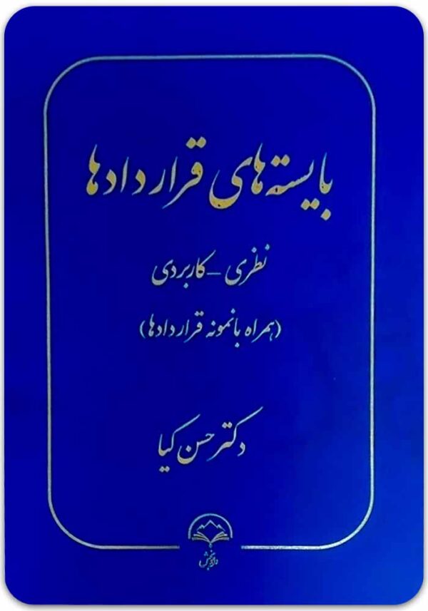 بایسته‌های قراردادها کیا