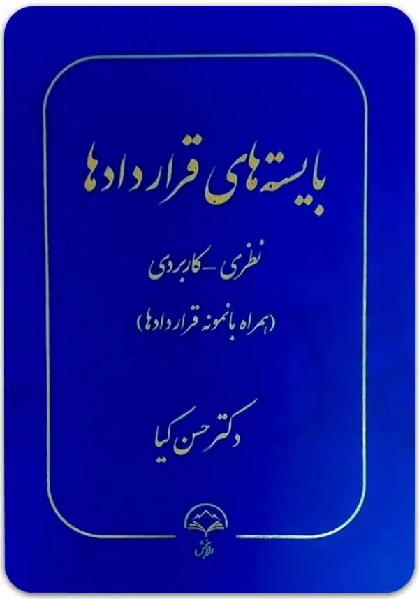 بایسته‌های قراردادها کیا