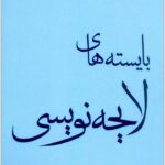 بایسته‌های لایحه‌نویسی کیا