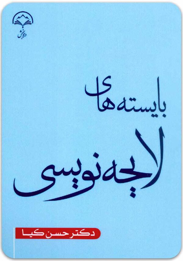 بایسته‌های لایحه‌نویسی کیا