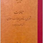 تأملات برهانی