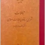 تأملات برهانی