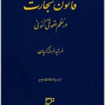 قانون تجارت در نظم حقوقی کنونی