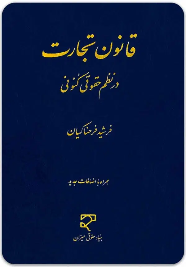 قانون تجارت در نظم حقوقی کنونی
