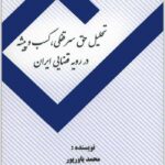 تحلیل حق سرقفلی یاورپور