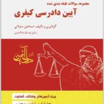 تست کیفری ساولانی